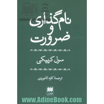 نام گذاری و ضرورت (فلسفه و کلام11)