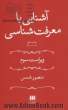 آشنایی با معرفت شناسی