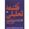 فلسفه تحلیلی: مقالاتی در معرفت شناسی، عقلانیت، فلسفه دین