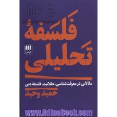 فلسفه تحلیلی: مقالاتی در معرفت شناسی، عقلانیت، فلسفه دین