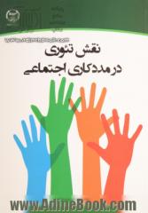 نقش تئوری در مددکاری اجتماعی = The role of theories in social work - a university textbook