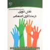 نقش تئوری در مددکاری اجتماعی = The role of theories in social work - a university textbook