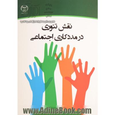 نقش تئوری در مددکاری اجتماعی = The role of theories in social work - a university textbook