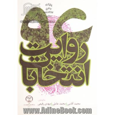 روایت انتخابات 96