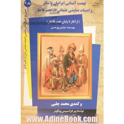 نهضت آشنایی ایرانیان با تئاتر و ادبیات نمایشی عثمانی در عصر قاجار و کمدی "محمد چلبی" نوشته پیر فرانسیس ویگوئر کاتب حسین افندی