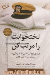 تختخوابت را مرتب کن: چیزهای کوچکی که می توانند زندگی ات و شاید دنیا را تغییر دهند