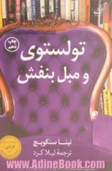 تولستوی و مبل بنفش: سال کتاب خوانی جادویی من