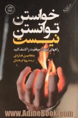 خواستن، توانستن نیست: کلیدهای پنهان موفقیت را کشف کنید