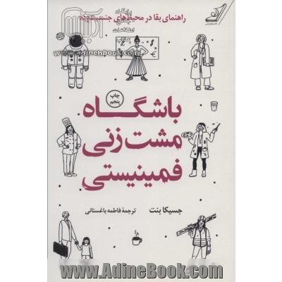 باشگاه مشت زنی فمینیستی: راهنمای بقا در محیط های جنسیت زده