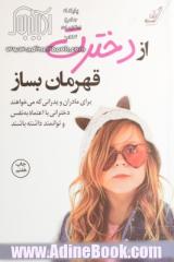 از دخترت قهرمان بساز: برای مادران و پدرانی که می خواهند دخترانی توانمند و با اعتماد به نفس داشته باشند