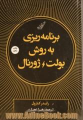 برنامه ریزی به روش بولت ژورنال: ردیابی گذشته، ساماندهی حال، طراحی آینده