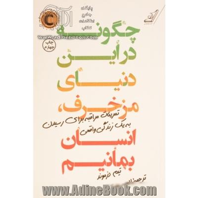 چگونه در این دنیای مزخرف، انسان بمانیم: تمرینات مراقبه برای رسیدن به یک زندگی واقعی