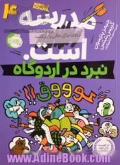 مدرسه...است 4:لطفا جای خالی را پر کنید (نبرد در اردوگاه)