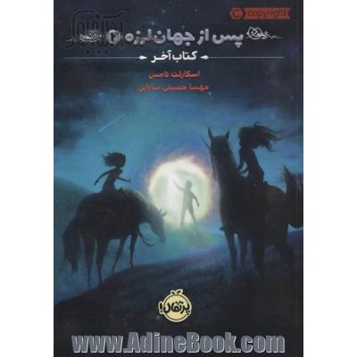 پس از جهان لرزه(2): کتاب آخر