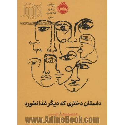 داستان دختری که دیگر غذا نخورد