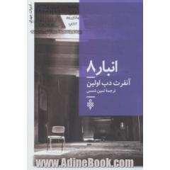 انبار 8 (ادبیات جهان)