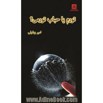 تورم یا حباب تورمی؟