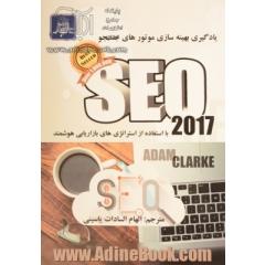 SEO 2017: یادگیری بهینه سازی موتورهای جستجو با استفاده از استراتژی های بازاریابی هوشمند