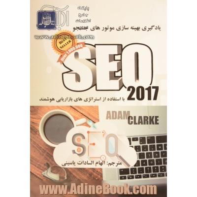 SEO 2017: یادگیری بهینه سازی موتورهای جستجو با استفاده از استراتژی های بازاریابی هوشمند