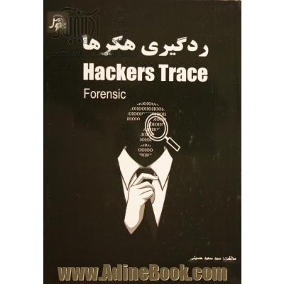 ردگیری هکرها = Hackers trace (forensic)