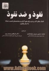 نفوذ و ضد نفوذ: تکنیک های کاربردی برای نفوذگران و متخصصان امنیت شبکه به زبان پایتون