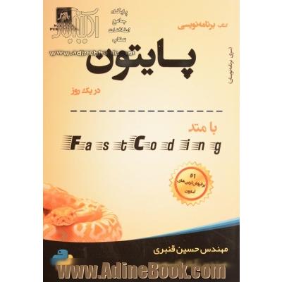 برنامه نویسی پایتون در یک روز با متد FastCoding