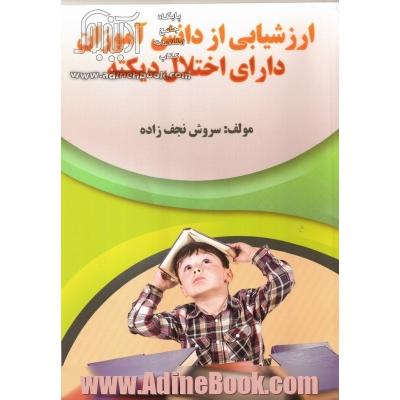 ارزشیابی از دانش آموزان دارای اختلال دیکته