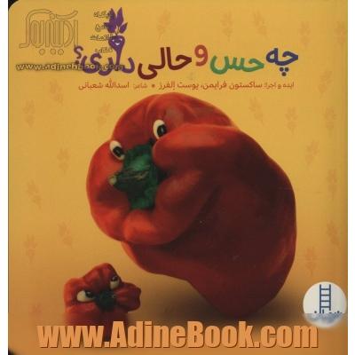 چه حس و حالی داری؟: (احساسات خوراکی ها)