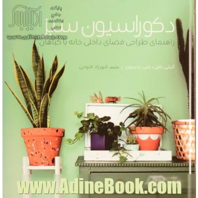 دکوراسیون سبز: راهنمای طراحی فضای داخلی خانه با گیاهان