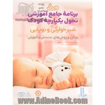 برنامه جامع آموزشی تحول یکپارچه کودک (شیرخوارگی و نوپایی): مبانی و روش های سنجش و آموزش