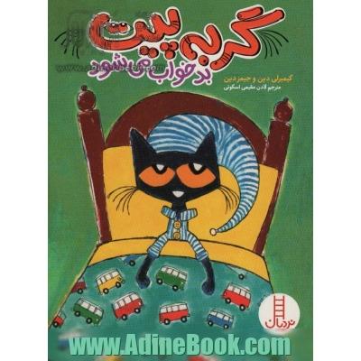 گربه پیت بد خواب می شود (گلاسه)