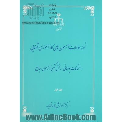 نمونه سوالات آزمون های کارآموزی قضایی: امتحانات پودمانی - بخش کتبی آزمون جامع