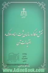 نقش و کارکرد سازمان ثبت اسناد و املاک و اختیارات آن