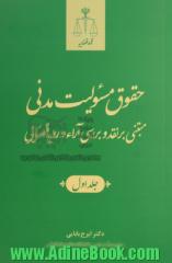 حقوق مسئولیت مدنی، مبتنی بر نقد و بررسی آرا و رویه قضایی - جلد اول