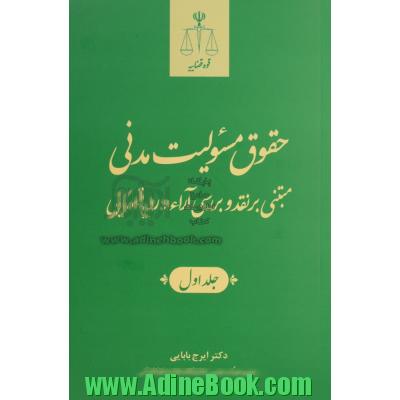 حقوق مسئولیت مدنی، مبتنی بر نقد و بررسی آرا و رویه قضایی - جلد اول