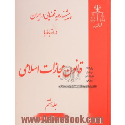 دوره هشت جلدی پیشینه رویه قضایی در ایران در ارتباط با قانون مجازات اسلامی