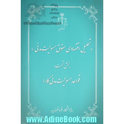 تحلیل اقتصادی حقوق مسئولیت مدنی: قواعد مسئولیت مدنی کارا