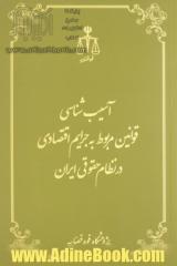 آسیب شناسی قوانین مربوط به جرایم اقتصادی در نظام حقوقی ایران