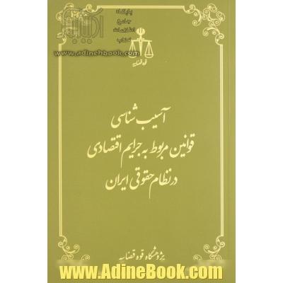 آسیب شناسی قوانین مربوط به جرایم اقتصادی در نظام حقوقی ایران