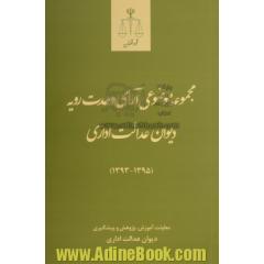 مجموعه موضوعی آرای وحدت رویه دیوان عدالت اداری (1395-1393)