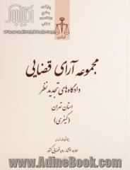 مجموعه آرای قضایی دادگاه های تجدید نظر استان تهران (کیفری) تیر، مرداد، شهریور 1393