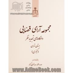 مجموعه آرای قضایی دادگاه های تجدید نظر استان تهران (کیفری) تیر، مرداد، شهریور 1393
