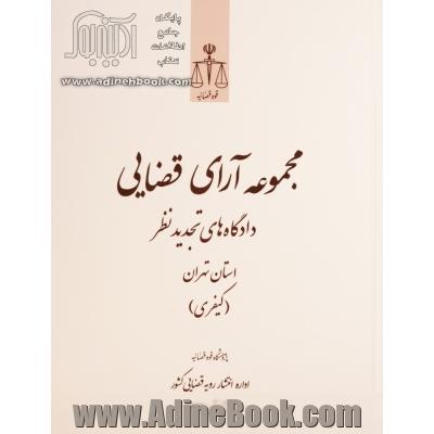 مجموعه آرای قضایی دادگاه های تجدید نظر استان تهران (کیفری) تیر، مرداد، شهریور 1393