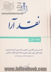 نقد و بررسی نگارشی، شکی و ماهوی آرای اصراری و شعبه های دیوان عالی کشور و دادگاه های انقلاب اسلامی (در جرایم موادمخدر و روان گردان)