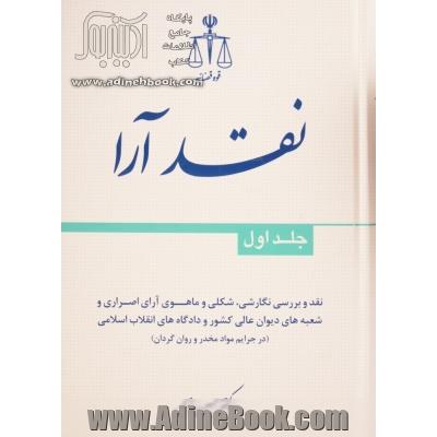 نقد و بررسی نگارشی، شکی و ماهوی آرای اصراری و شعبه های دیوان عالی کشور و دادگاه های انقلاب اسلامی (در جرایم موادمخدر و روان گردان)