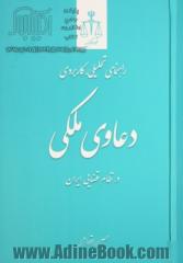 راهنمای تحلیلی، کاربردی دعاوی ملکی در نظام قضایی ایران