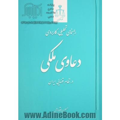 راهنمای تحلیلی، کاربردی دعاوی ملکی در نظام قضایی ایران