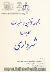 مجموعه قوانین و مقررات کاربردی شهرداری به انضمام: آرای وحدت رویه هیات عمومی دیوان عالی کشور ...