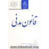 قانون مدنی به انضمام: آرای وحدت رویه هیات عمومی دیوان عالی کشور ...