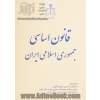 قانون اساسی جمهوری اسلامی ایران